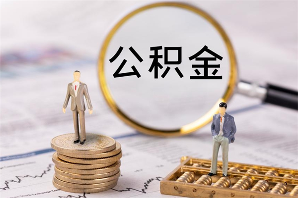 漳浦辞职后公积金可以取（辞职后公积金是否可以提取）