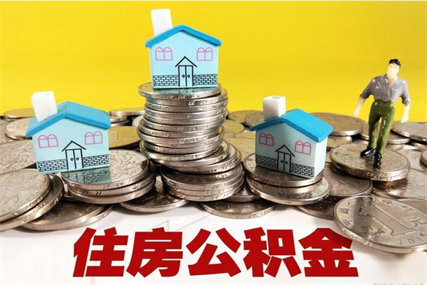 漳浦离职怎么领取公积金（离职怎么领取住房公积金）