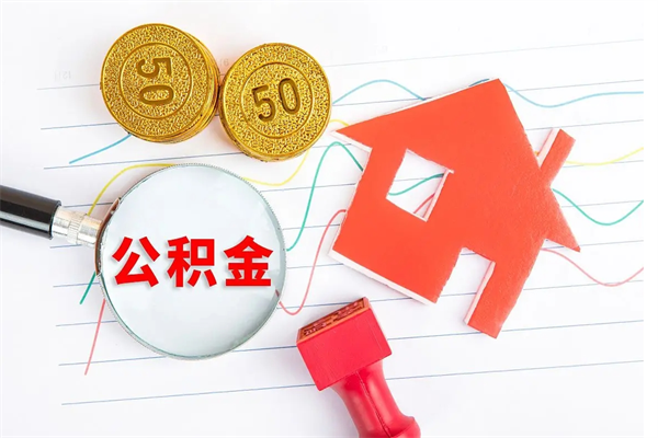 漳浦怎么取住房公积金的钱（2021如何取公积金）