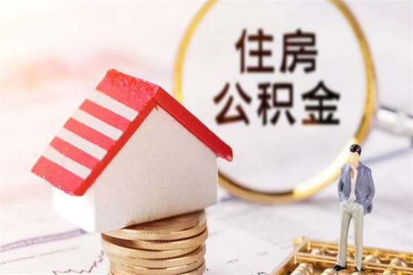 漳浦离职后如何领取住房公积金（离职以后怎么领取住房公积金）