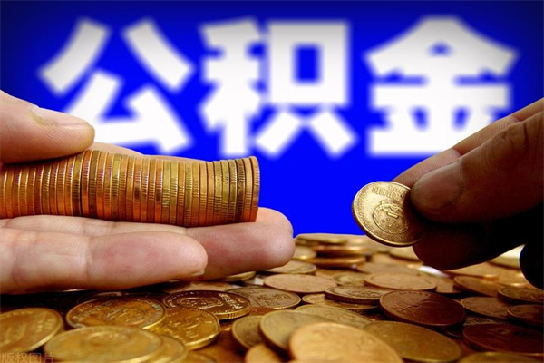 漳浦单位公积金取出（单位公积金提取流程）