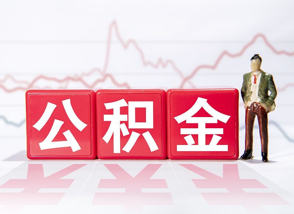 漳浦公积金可以提（请问公积金可以提现吗）