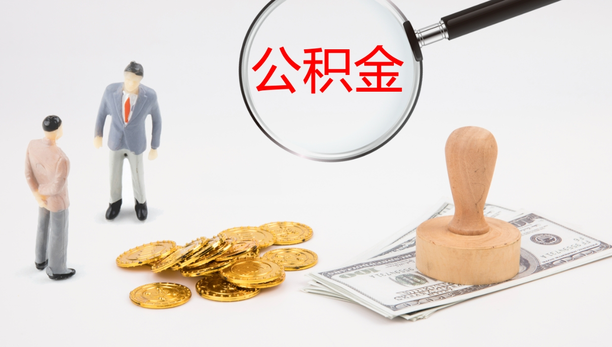 漳浦补充公积金提出（补充公积金怎么提出来）