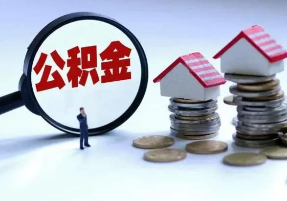 漳浦离职公积金急用怎么取（离职住房公积金怎么取）