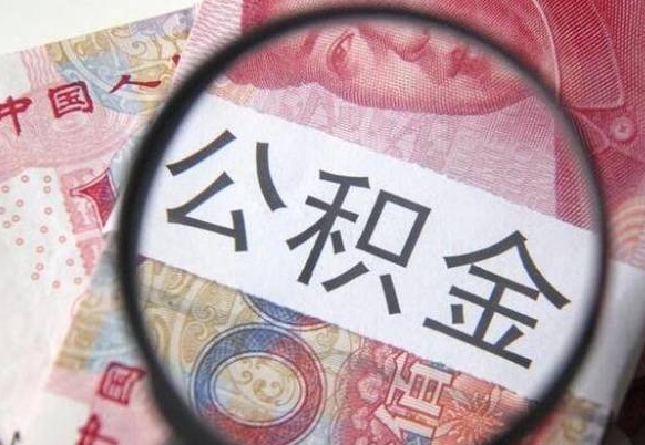 漳浦离职公积金一次性提（离职后公积金一次性提取）