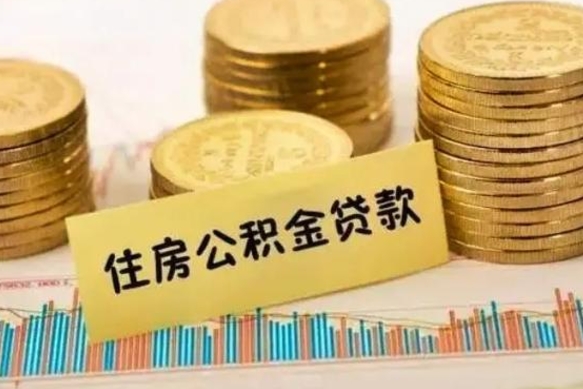 漳浦离职公积金有必要取出来吗（离职公积金必须全部提取吗）