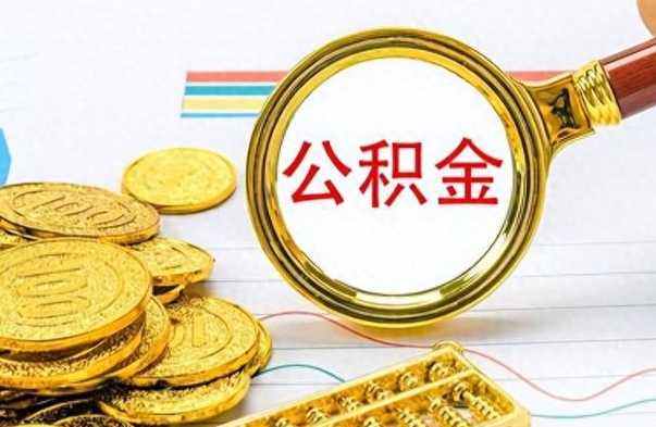 漳浦离职了可以取公积金吗（离职了能取走公积金吗）